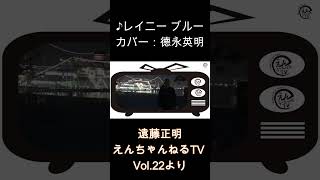 ♪ レイニー ブルー 徳永英明（カバー）「えんちゃんねるTV Vol 22より」shorts [upl. by Schreibe]