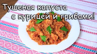 Тушеная капуста с курицей и грибами Рецепты ПП [upl. by Thibault]