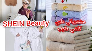 مشترياتي بناتي منSHEIN Beauty Sale Season تهليت في حمامي وفي رأسي صراحة كلشي طوب شوفوا وحكمو👌 [upl. by Arah]