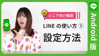 【超初心者向け解説】LINEの使い方講座①（インストール・初期設定）【Android版】 [upl. by Sosthena]