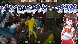 【ゆっくり実況】味が不安定のゾンビエスケープ 36【CS2ZE】 [upl. by Yenmor]