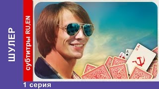 Шулер  The Cardsharp 1 Серия Сериал StarMedia Фильмы о Любви Криминальная Драма [upl. by Bindman893]