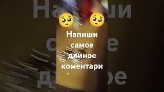 напиши самое длинное комментария пж 🥺🥺🥺🥺 [upl. by Pain]