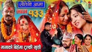 Sauteni Aama  सौतेनी आमा  Episode 133  Social Serial February 25 2024 [upl. by Grissel768]