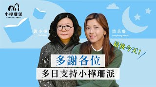 小樺珊派 多謝各位多日支持 香港結業潮又起？｜保養油推薦、小樺專屬折扣碼 [upl. by Eglanteen]