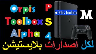 شرح برنامج Orbis Toolbox Alpha لكل اصدارات بلايستيشن 4 [upl. by Aiceled175]