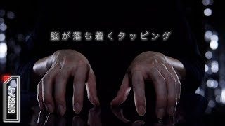 ASMR脳が落ち着くタッピング  Nail Tapping sounds [upl. by Christye]