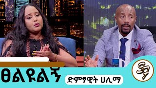 በመታመሜ ህይወቴ ተበጠበጠሙዚቃ አቁሜ ልኖርበት የምችልበት ሌላ ሙያ የለኝምተወዳጅዋ ሃሊማ hailma seifufantahun ethiopiansinger [upl. by Yrekcaz]