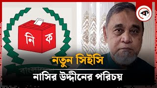 প্রধান নির্বাচন কমিশনারের পরিচয়  Chief Election Commissioner  Kalbela [upl. by Jerman]