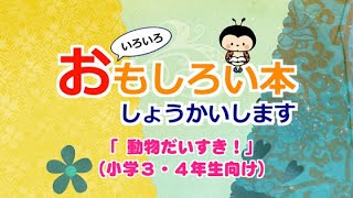 いろいろおもしろい本しょうかいします（小学３・４年生向け） [upl. by Artinek]