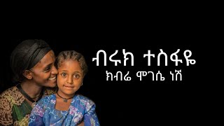 Biruk Tesfaye  kebre mogese nesh lyrics [upl. by Kciredohr22]