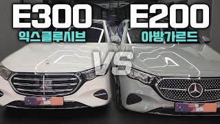 벤츠 E200 아방가르드 VS E300 익스클루시브 [upl. by Chaunce]