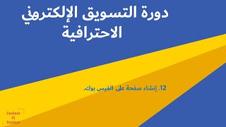 12 إنشاء صفحة على الفيس بوك بالتفصيل  دورة التسويق الإلكتروني الاحترافية [upl. by Jeminah]