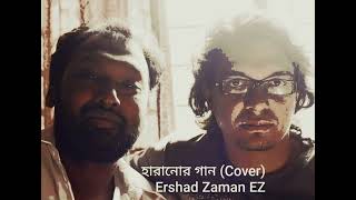 হারানোর গান  EZ  Ershad Zaman  Cover by Dipto ez cover haranorgaan dipto [upl. by Ariek288]