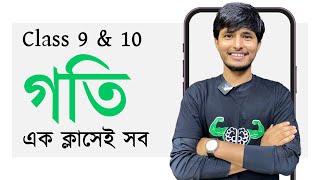 গতি সম্পূর্ণ অধ্যায়  SSC Physics  Motion [upl. by Barri220]