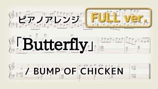 【ピアノ】「Butterfly」BUMP OF CHICKEN [upl. by Shorter]