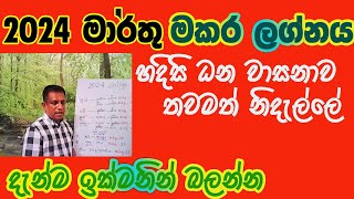 Lagna Palapala 2024 March Makara lagnaya ලග්න පලාපල 2024 මාරතු මකර ලග්නය [upl. by Ahseenal]