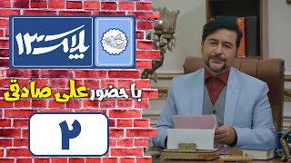 Serial Pelak 13  Part 2  سریال پلاک 13  قسمت 2 [upl. by Ansaev57]