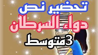 تحضير نص دواء السرطان  البناء الفني للسنة الثالثة متوسط [upl. by Aneehsak]