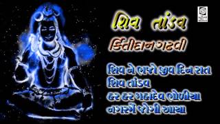 Shiv Bhajan Kirtidan Gadhvi Shiv Collection Devotional Song Mahashivratri Special [upl. by Maffa]