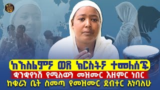 🔴bermel giorgis የቅዱስ ጊዮርጊስ ፊልም ለወጠኝ። [upl. by Eliott]