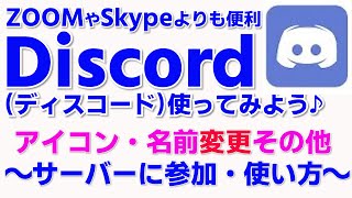 Discordの使い方② ディスコのアイコン画像・名前の変更 個人設定 ディスコードのサーバー参加方法 チャットの書き方 [upl. by Layne]