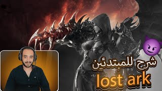 شرح lost ark للمبتدئين 2024كل الي لازم تعرفه قبل متلعب لوست ارك [upl. by Enitsugua]