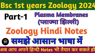 Part 1 Bsc 1st year Zoology Plasma Membrane Hindi Notes 2024  Important question with answer bsc [upl. by Alrahs]