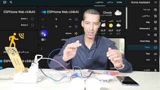 برمجة الأجهزة الذكية باستخدام esp32 Home Assistant [upl. by Ertnom642]