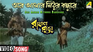 Ore Aamar Nithuro Bandhure  Rakhal Raja  Bengali Movie Song  Sreeradha Bhattacherjee [upl. by Eenrahc]