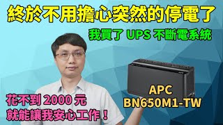 買了一台 UPS 不斷電系統！終於不用怕停電導致工作心血白費了！實測一下APC Back UPS 系列的 BN650M1TW 到底能不能給我那台有 APFC 的電腦去使用！ [upl. by Dammahum]