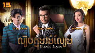 Eng Sub TVB ល្បិចក្នុងវង់ល្បែង 1328｜រឿងភាគហុងកុង និយាយខ្មែរ｜TVBCambodiaDrama｜Burning Hands [upl. by Kurtzman]