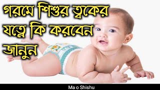 গরমে শিশুর ত্বকের যত্নে যা করনীয় জানুন।ghorome shishur toker jotney ja koronio o sotik upay janun [upl. by Aneleasor]