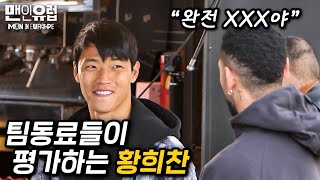 울버햄튼 동료가 진심으로 평가하는 황희찬 이런 평가를 한다고 맨인유럽 EP41 [upl. by Noakes239]