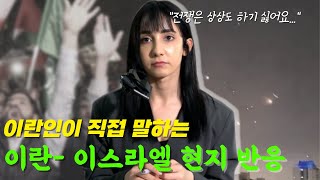 이란  이스라엘 사태 이란인에게 물었습니다  오돌인터뷰 EP05 [upl. by Browne]