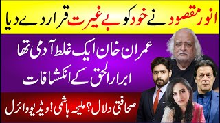 Main Begairat Hu Anwar Maqsood Ka Iqrar  Imran Khan Galat Aadmi Tha Abrar Ul Haq  Breaking News [upl. by Rhetta]