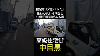 キムタクの自宅もある高級住宅街 中目黒 高級住宅街 中目黒 木村拓哉 キムタク 豪邸 [upl. by Llyrpa]