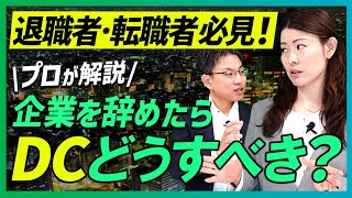 退職者・転職者必見！企業を辞めたら企業型確定拠出年金はどうするべき？ [upl. by Aleakcim]