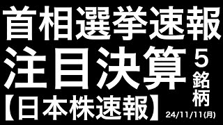 【日本株速報】241111 首相指名選挙をできる限り速報で！注目決算5銘柄！ [upl. by Ruiz]