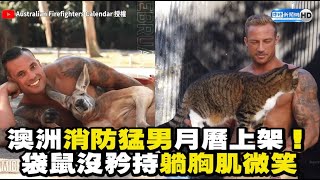 澳消防猛男月曆上架！袋鼠沒矜持躺胸肌微笑 [upl. by Mari]