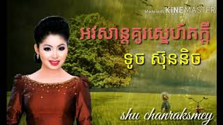 អវសាន្តគូរស្នេហ៍ភក្ដី ទូច ស៊ុននិច avsan ku sne pheak kdey by touch sunnich [upl. by Amando]