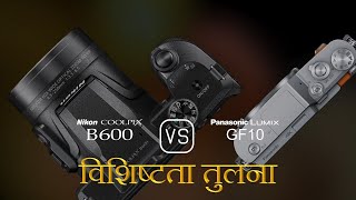 Nikon COOLPIX B600 और Panasonic Lumix GF10 की विशेषता तुलना [upl. by Enale]