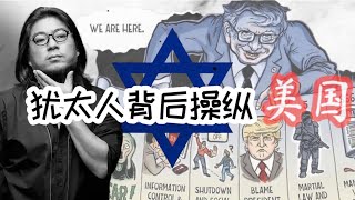 【高晓松】“看美国”系列之人类精华犹太人 [upl. by Eecats]