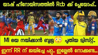 IPL2024 NEWS  RR ഇന്നും തോറ്റാൽ Srh ന് qualifier 1 Rcb എലിമിനേറ്ററിൽ Csk പുറത്ത് Mi ന്യൂസ്‌ [upl. by Nivlag]