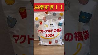 マクドの福袋2024 マクドナルド マック 福袋 福袋開封 福袋2024 マクドナルド福袋 [upl. by Onaled]