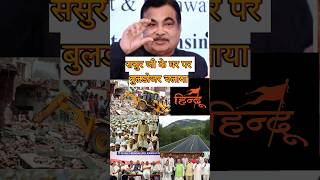 जब ससुर जी के घर पर bulldozer चलाए nitingadkari। क्यों bjp congress सभी को पसंद है गडकरी जी [upl. by Ennagem50]