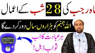 28 Mah e Rajab Ki Shab Ka Amaal  28 ماہ رجب کی شب کے اعمال  By Allama Fida Hussain [upl. by Adnawyt]