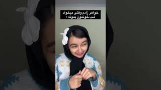 خواهر زادم وقتی میخواد خونمون بمونه😂 [upl. by Zalea]