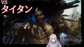 【FFXV】5 タイタンとの対決で手に入れる神の力【召喚獣獲得】 [upl. by Thamora]