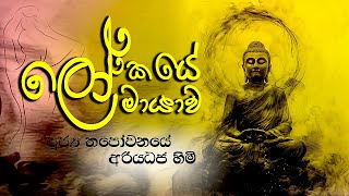 thapowanaye ariyadaja thero│මේ භවයේ ම සෝතාපන්න වෙන්න│Dharma Deshana│බුදු බණ│budu bana│nekaakaara [upl. by Notle726]